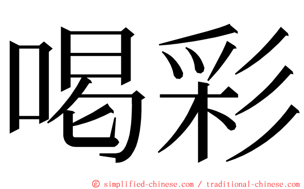 喝彩 ming font