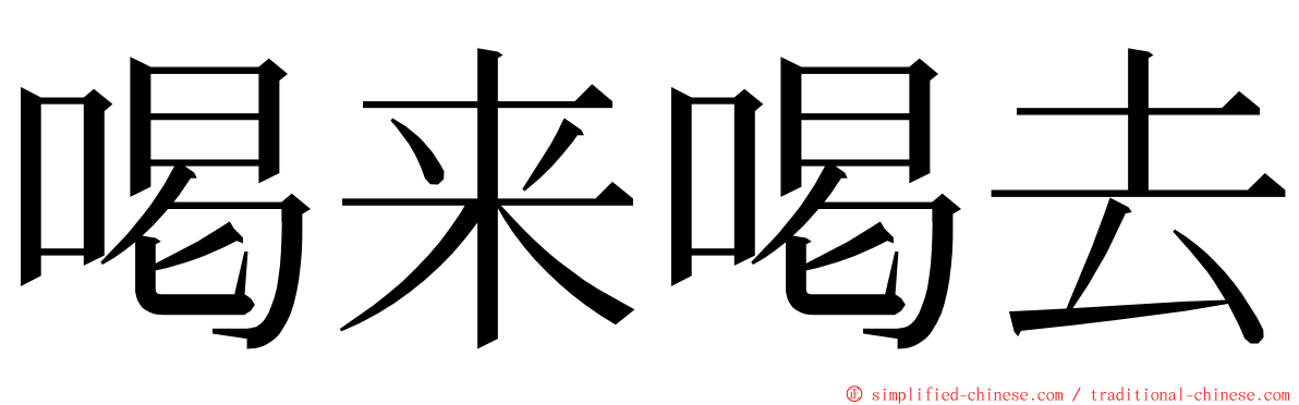 喝来喝去 ming font