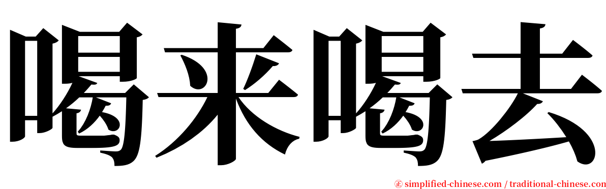 喝来喝去 serif font