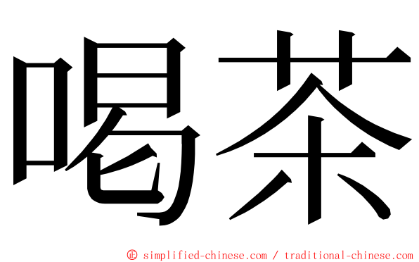 喝茶 ming font