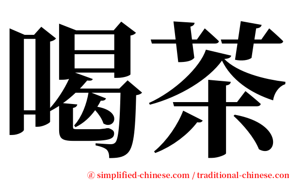 喝茶 serif font