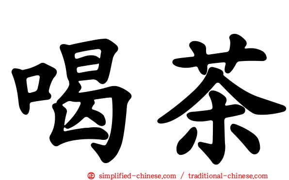 喝茶