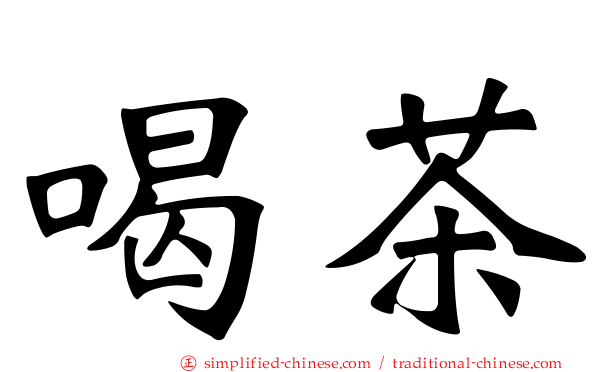 喝茶