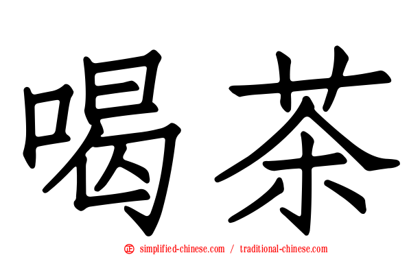 喝茶