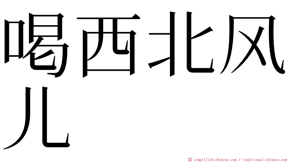 喝西北风儿 ming font