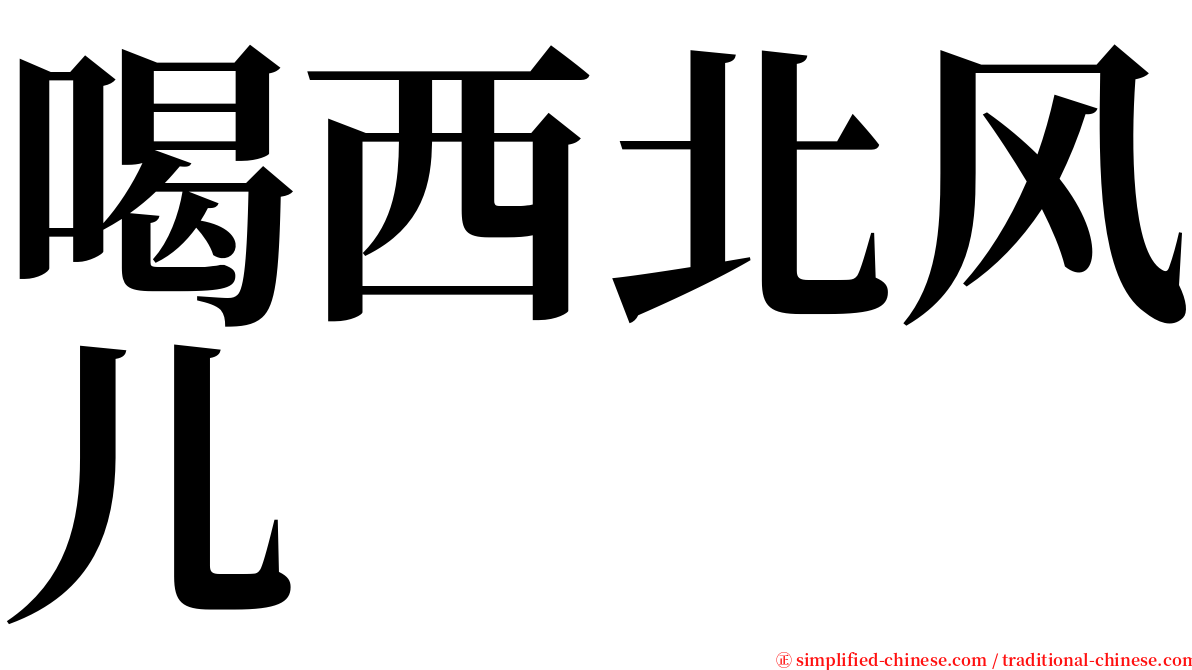 喝西北风儿 serif font