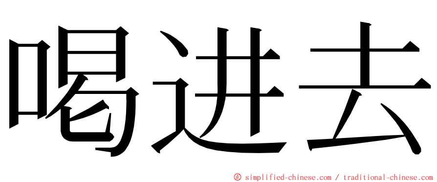 喝进去 ming font