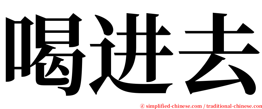 喝进去 serif font