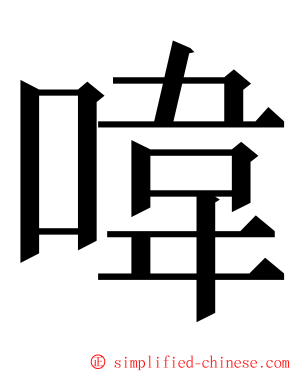 喡 ming font