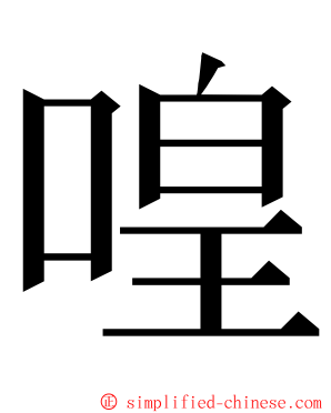 喤 ming font