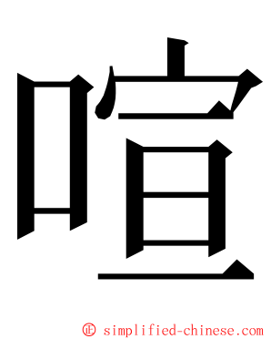 喧 ming font