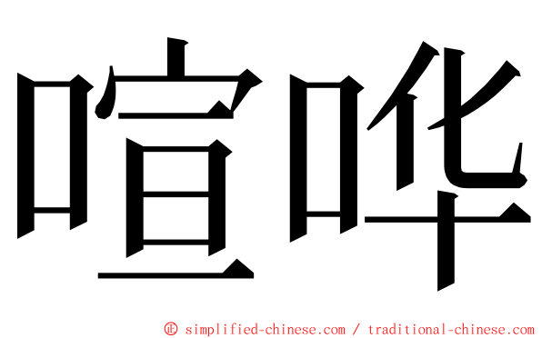 喧哗 ming font