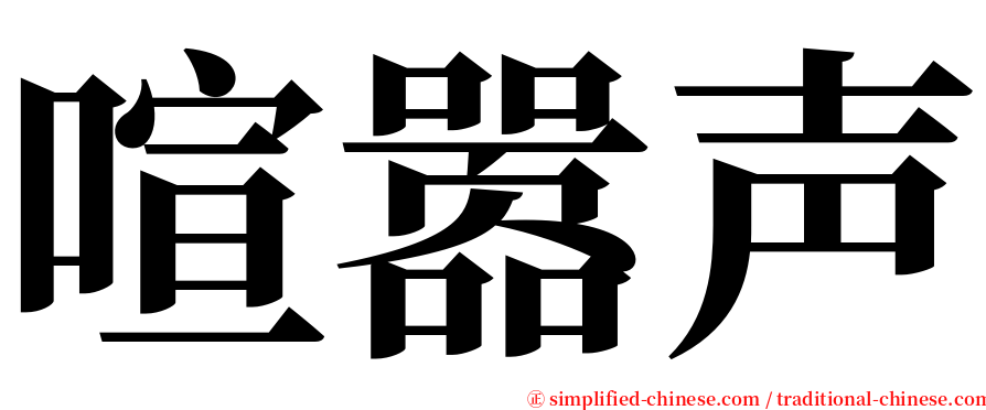 喧嚣声 serif font