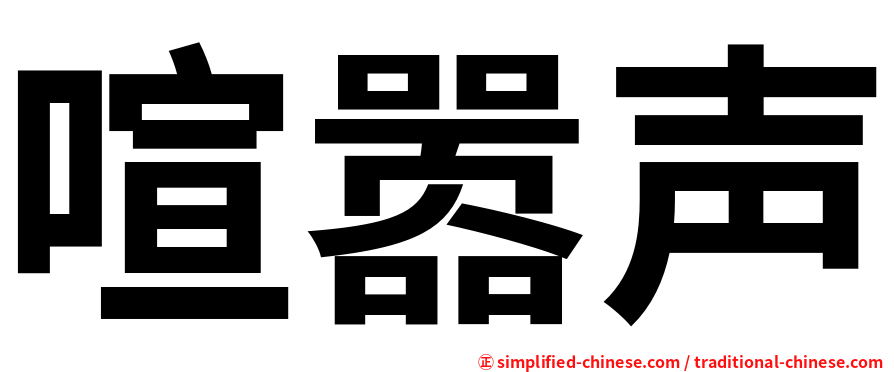 喧嚣声