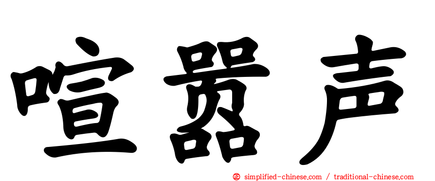 喧嚣声
