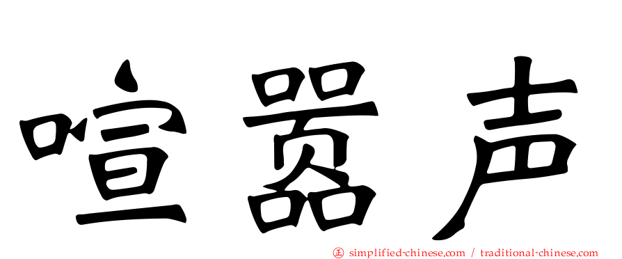 喧嚣声