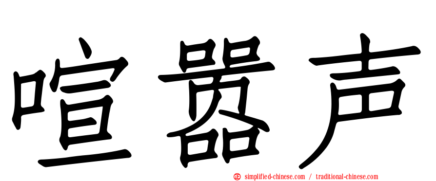 喧嚣声