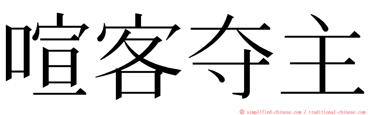 喧客夺主 ming font