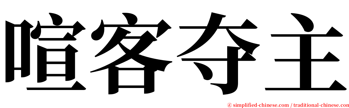 喧客夺主 serif font