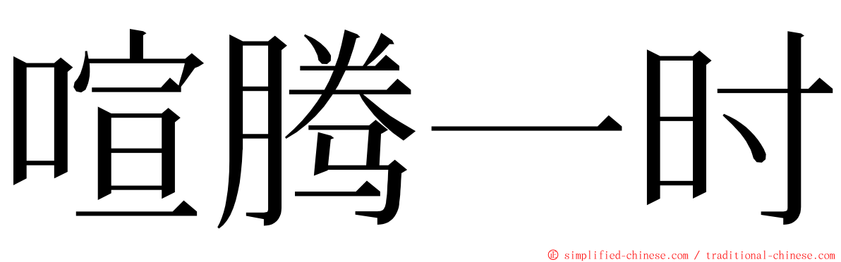 喧腾一时 ming font