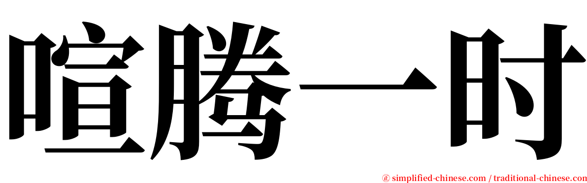 喧腾一时 serif font