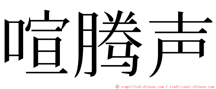 喧腾声 ming font