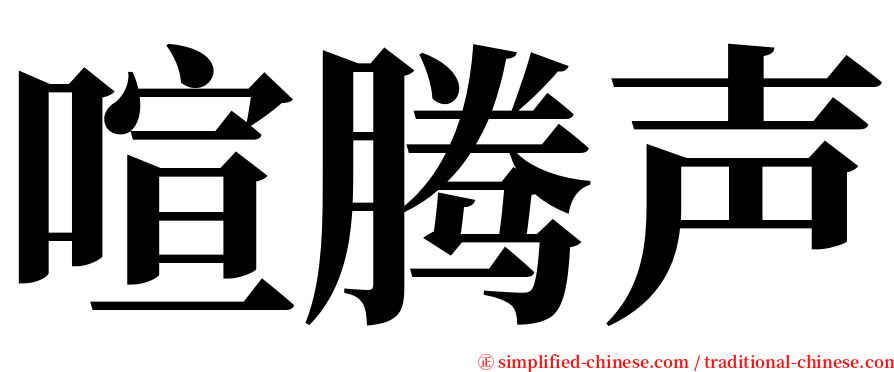 喧腾声 serif font