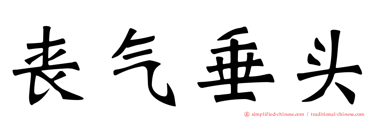 丧气垂头