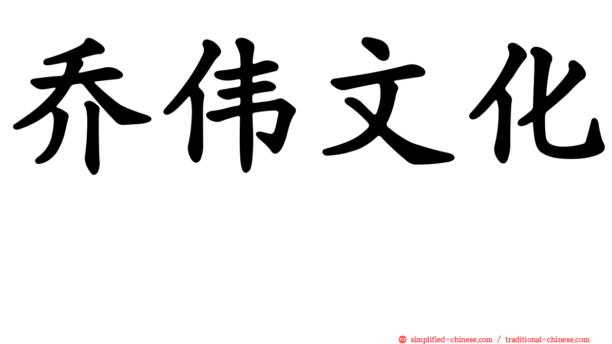 乔伟文化邨