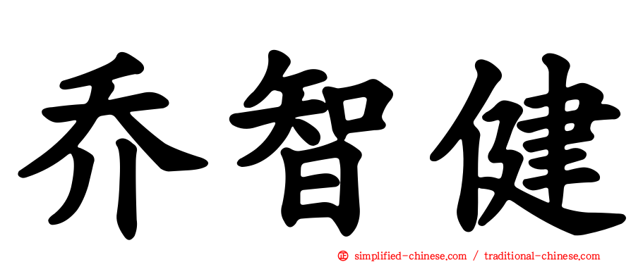 乔智健