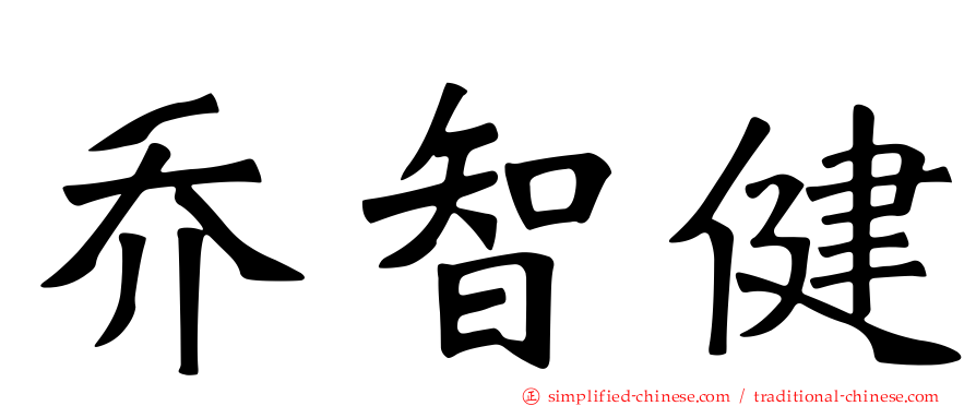 乔智健