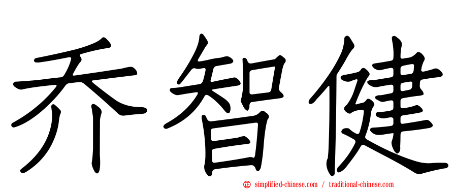 乔智健