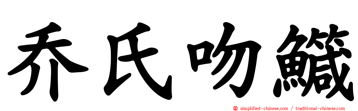 乔氏吻鱵