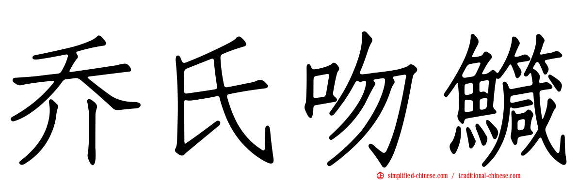 乔氏吻鱵