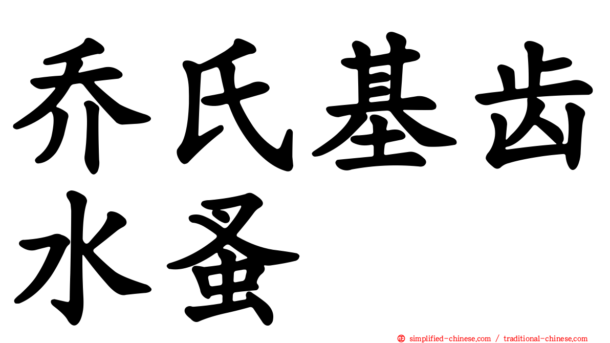 乔氏基齿水蚤