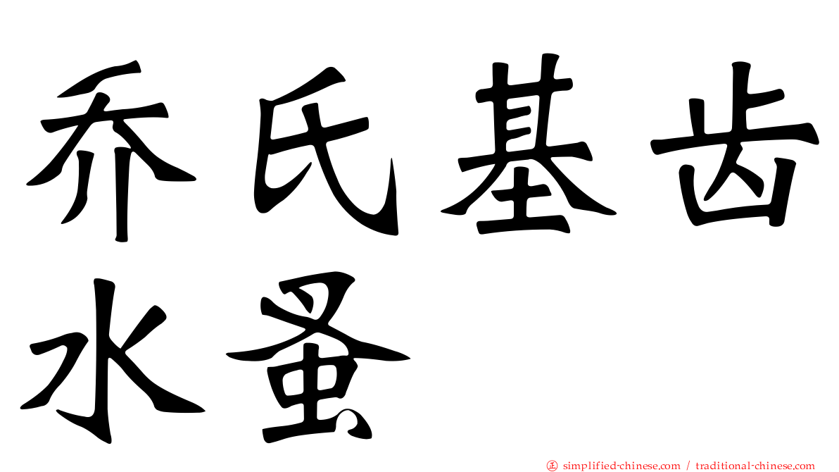 乔氏基齿水蚤