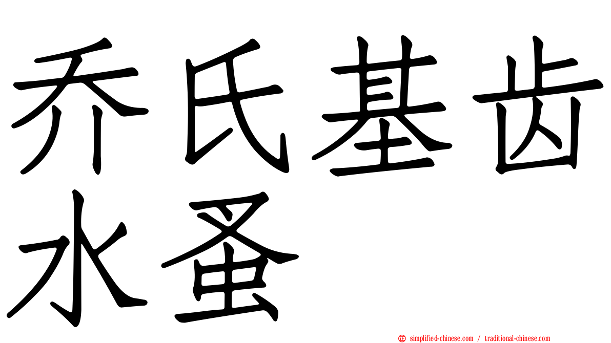 乔氏基齿水蚤