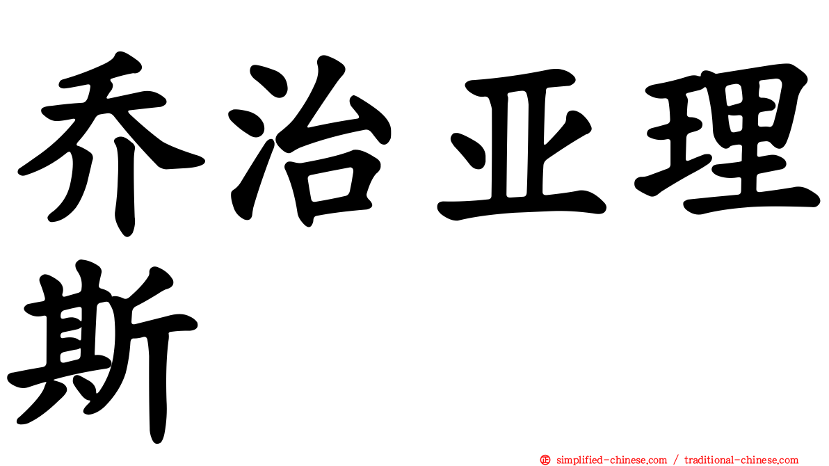 乔治亚理斯
