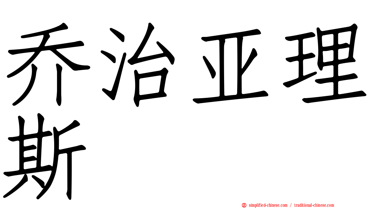 乔治亚理斯
