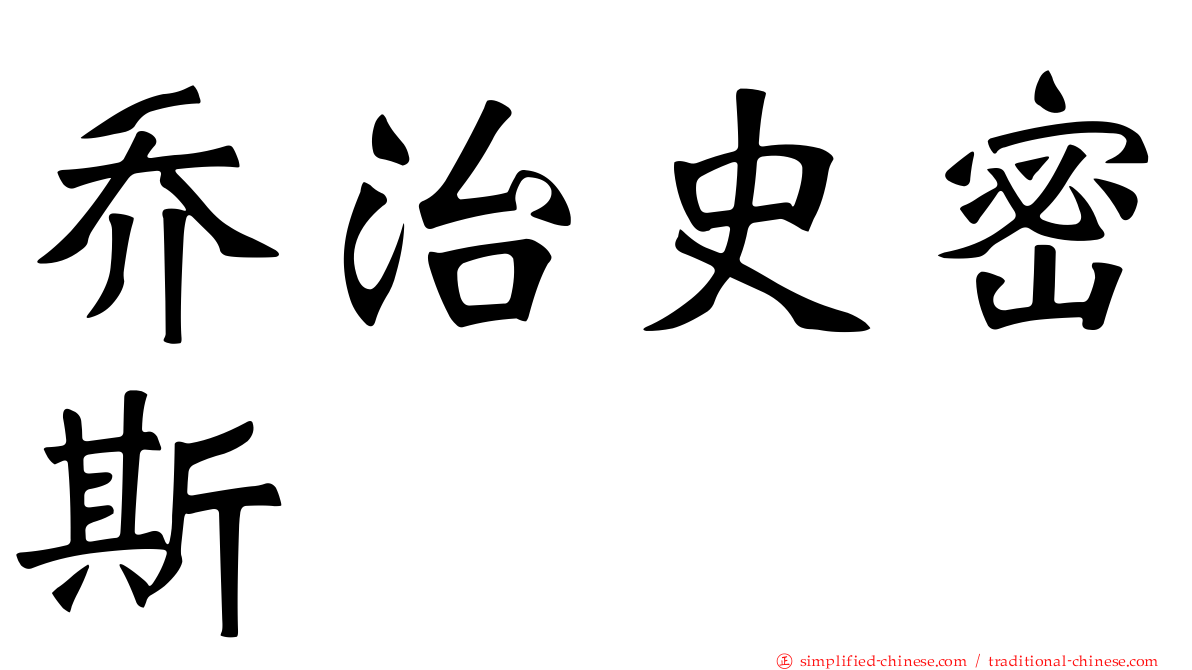 乔治史密斯