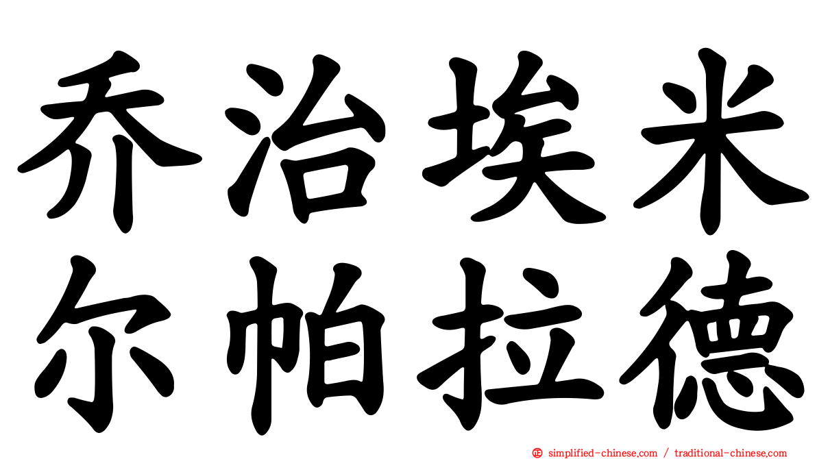 乔治埃米尔帕拉德