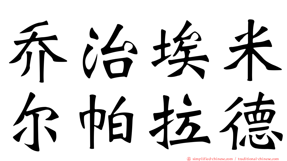 乔治埃米尔帕拉德