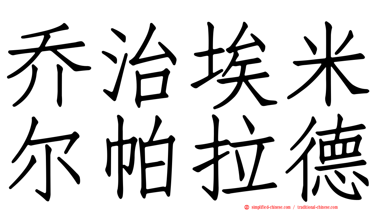 乔治埃米尔帕拉德