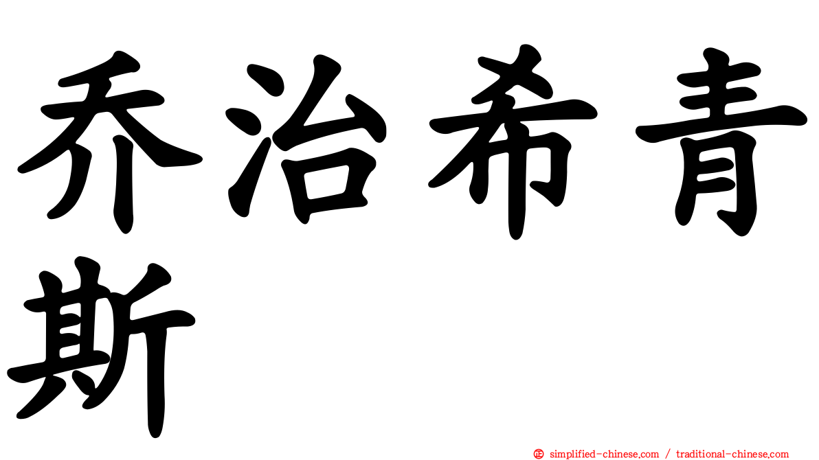 乔治希青斯