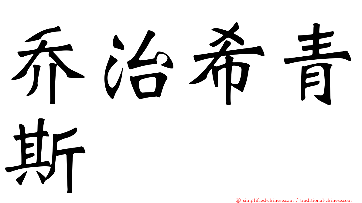 乔治希青斯