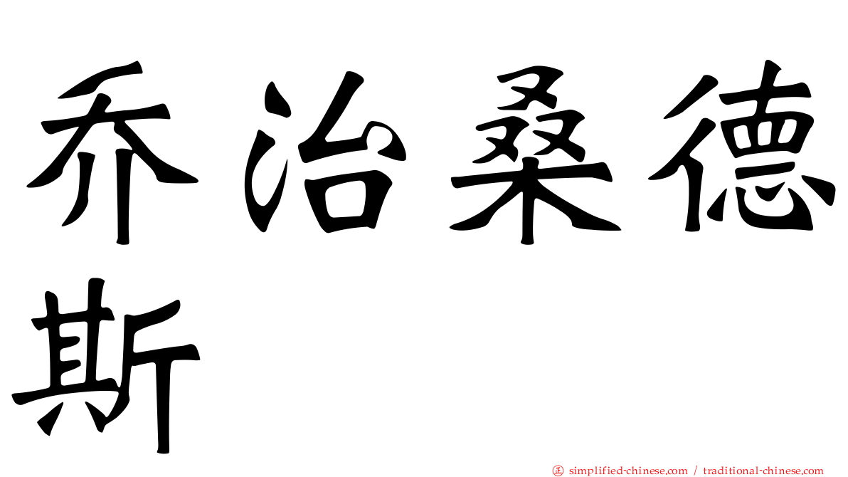 乔治桑德斯