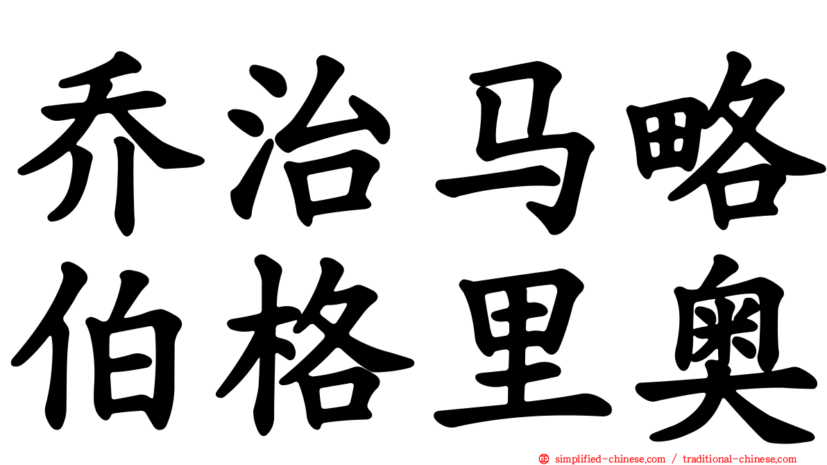 乔治马略伯格里奥