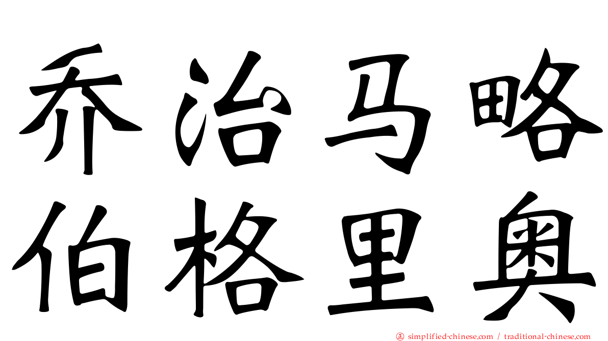 乔治马略伯格里奥