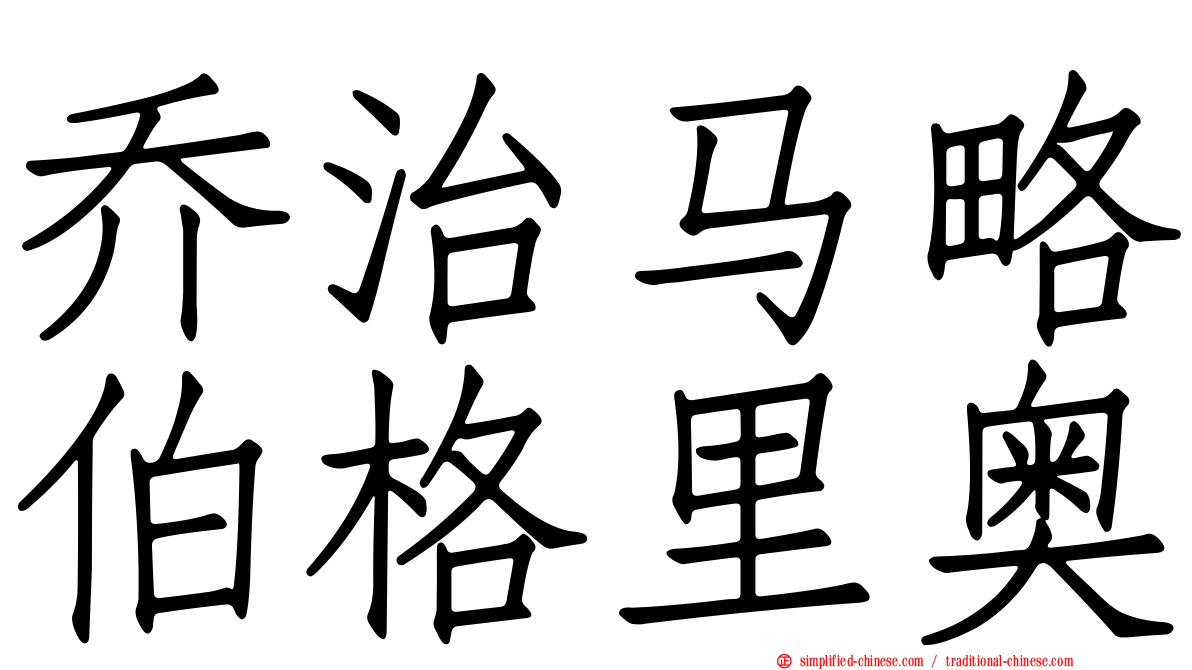乔治马略伯格里奥