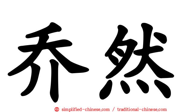 乔然
